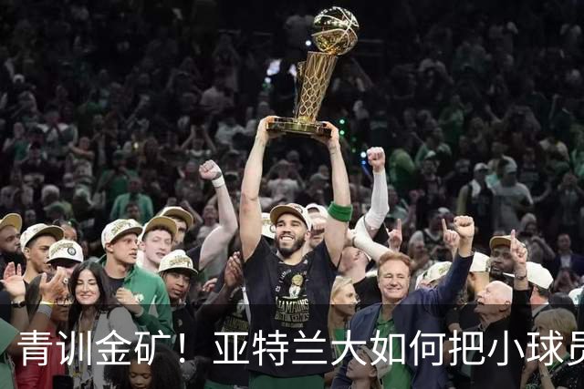 青训金矿！亚特兰大如何把小球员变成大钱